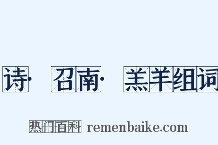 诗·召南·羔羊组词是什么意思的图片